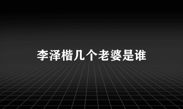 李泽楷几个老婆是谁