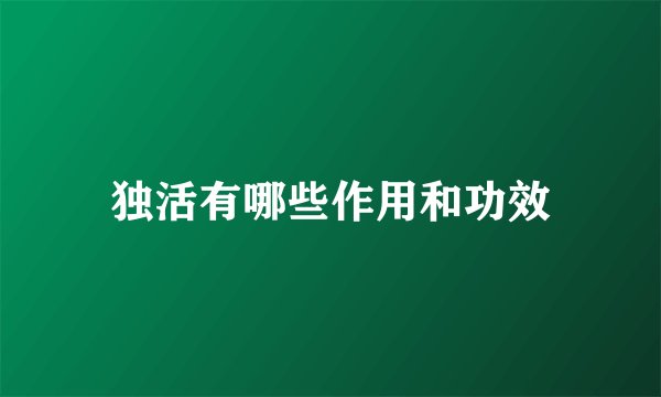 独活有哪些作用和功效