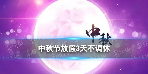 中秋节放假3天不调休 2022中秋假期安排时间表