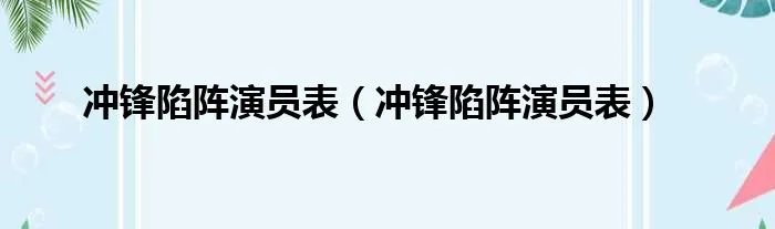 冲锋陷阵演员表（冲锋陷阵演员表）