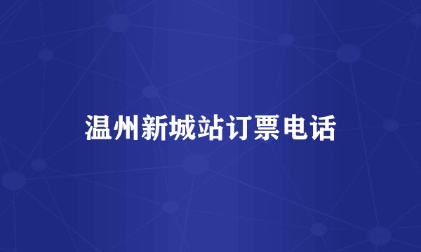 温州新城站订票电话