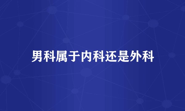 男科属于内科还是外科