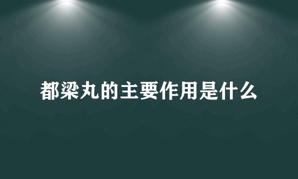 都梁丸的主要作用是什么