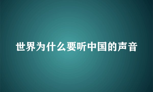 世界为什么要听中国的声音