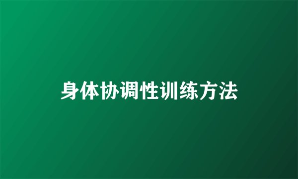 身体协调性训练方法