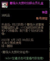 DNF蘑菇头洗剪吹体验券活动攻略