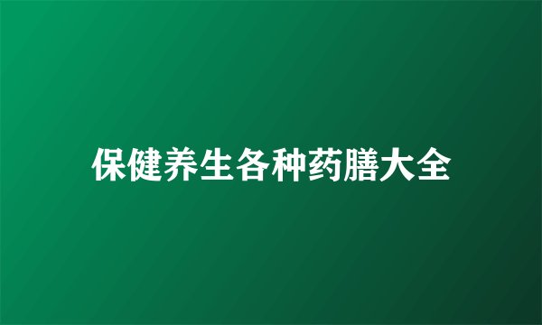 保健养生各种药膳大全