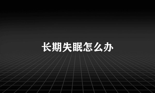 长期失眠怎么办