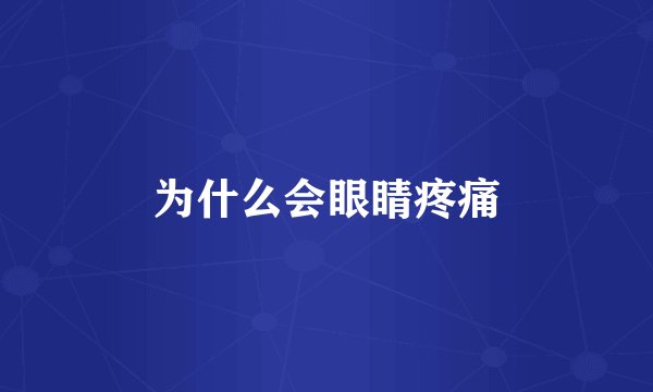 为什么会眼睛疼痛