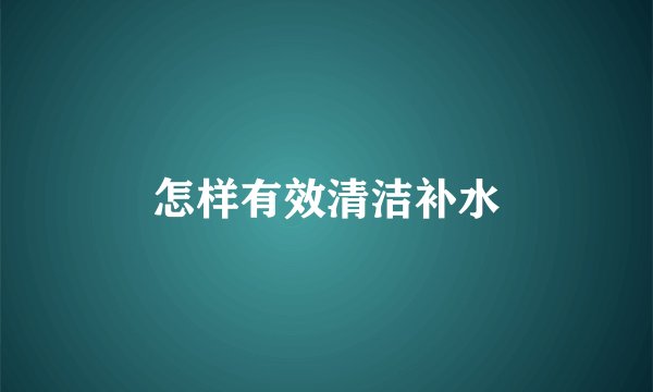 怎样有效清洁补水