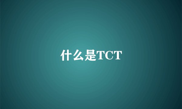 什么是TCT