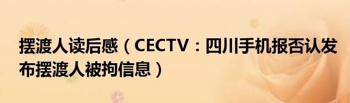 摆渡人读后感（CECTV：四川手机报否认发布摆渡人被拘信息）