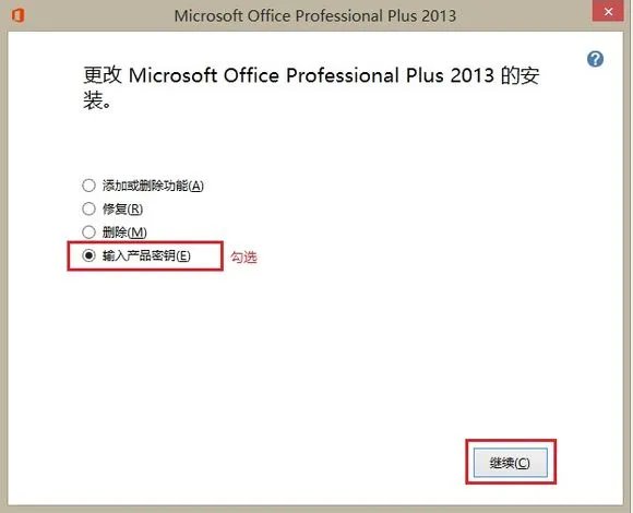 office2013怎么换key