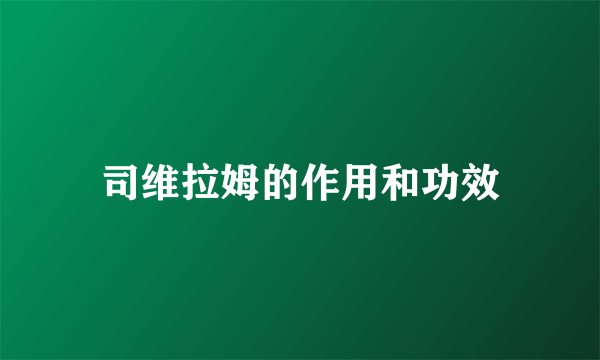 司维拉姆的作用和功效