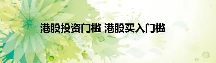 港股投资门槛 港股买入门槛