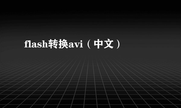 flash转换avi（中文）
