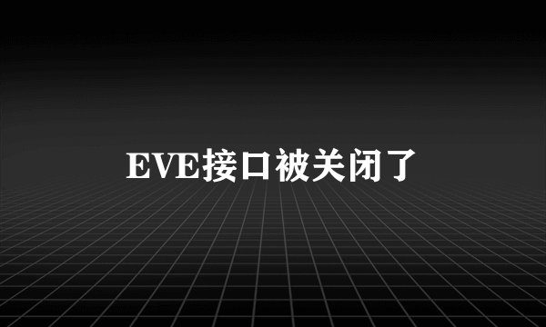 EVE接口被关闭了