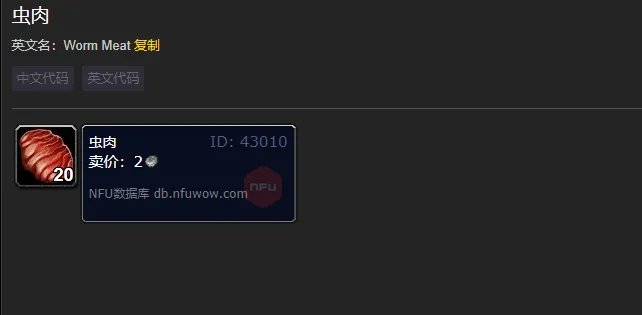 魔兽世界虫肉在哪刷