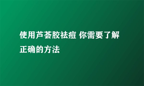使用芦荟胶祛痘 你需要了解正确的方法