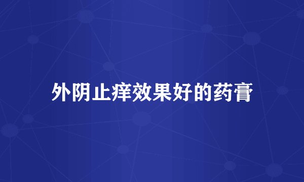 外阴止痒效果好的药膏