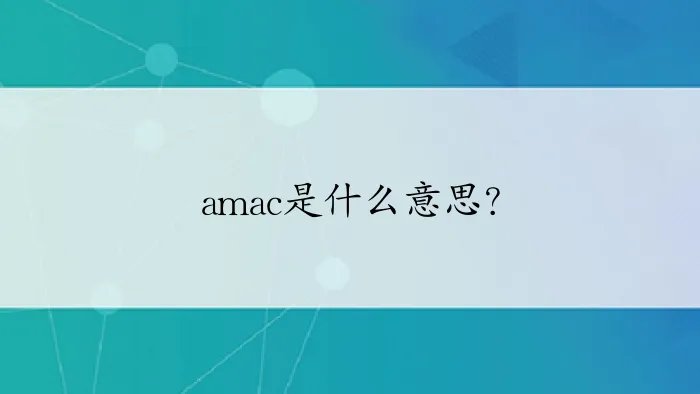 amac是什么意思？