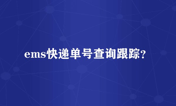 ems快递单号查询跟踪？