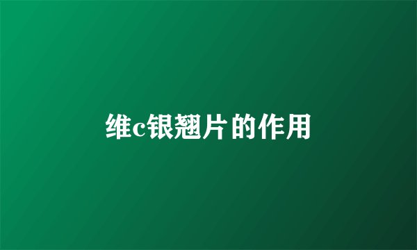 维c银翘片的作用