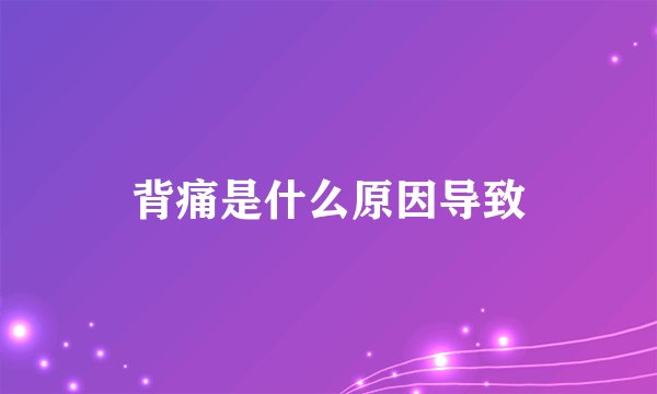 背痛是什么原因导致