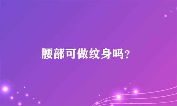 腰部可做纹身吗？