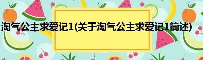 淘气公主求爱记1(关于淘气公主求爱记1简述)