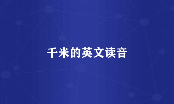 千米的英文读音