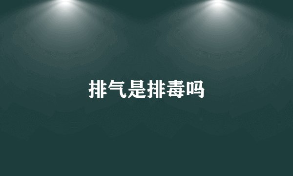 排气是排毒吗