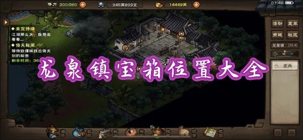 烟雨江湖龙泉镇宝箱位置坐标一览