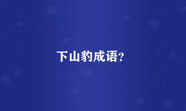下山豹成语?