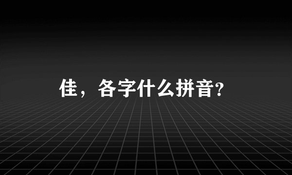 佳，各字什么拼音？