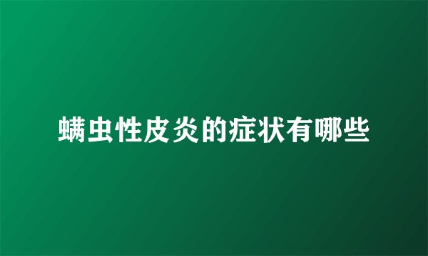 螨虫性皮炎的症状有哪些
