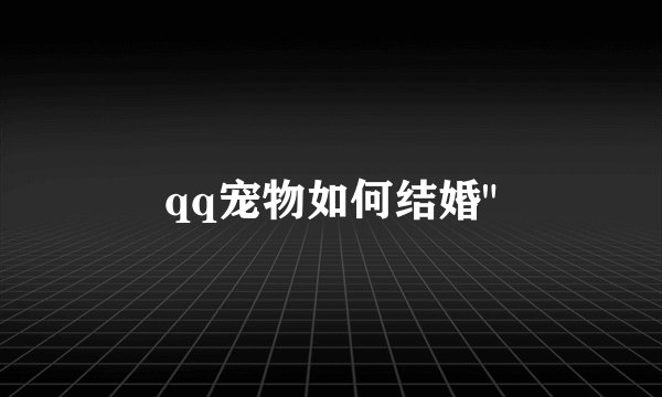 qq宠物如何结婚