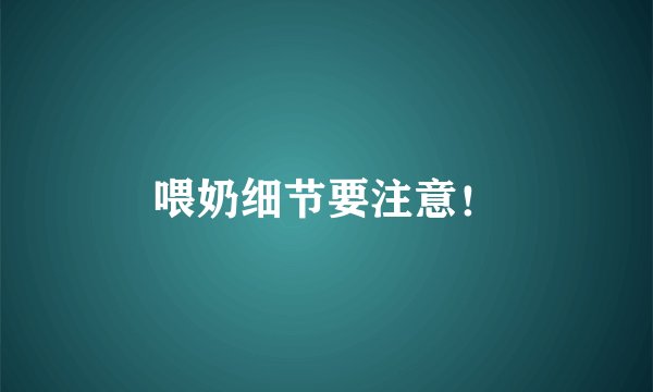 喂奶细节要注意！