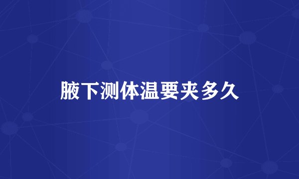 腋下测体温要夹多久