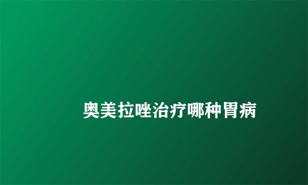 
        奥美拉唑治疗哪种胃病
    