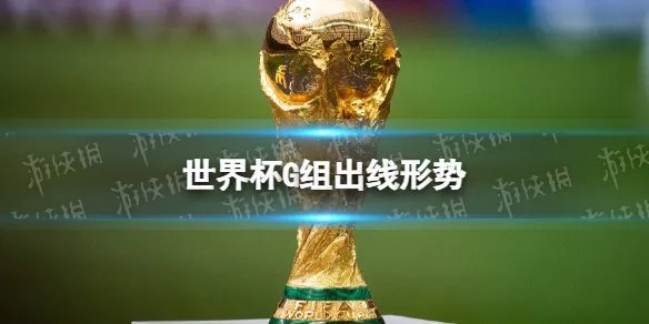世界杯H组出线形势 2022卡塔尔世界杯H组排名积分榜