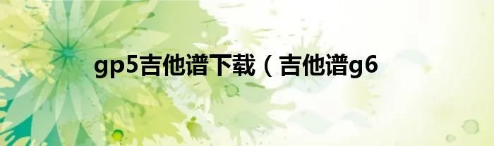 gp5吉他谱下载(吉他谱g6
