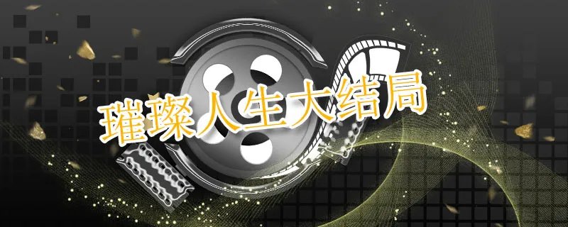 璀璨人生大结局
