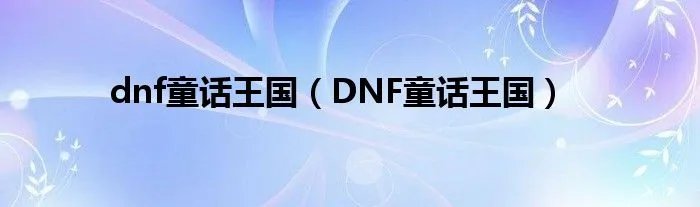 dnf童话王国（DNF童话王国）