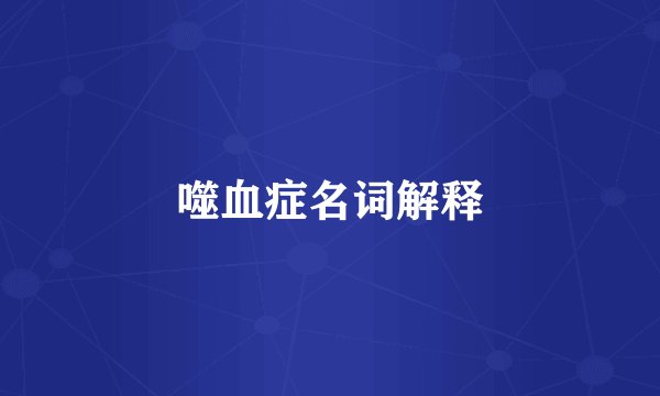 噬血症名词解释