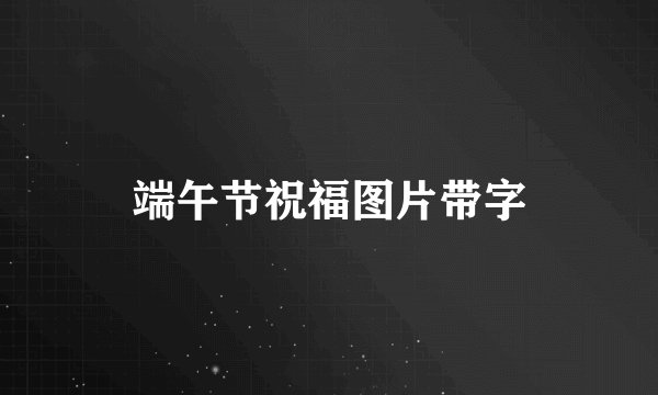 端午节祝福图片带字