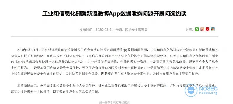 新浪微博因数据泄露问题被工信部约谈