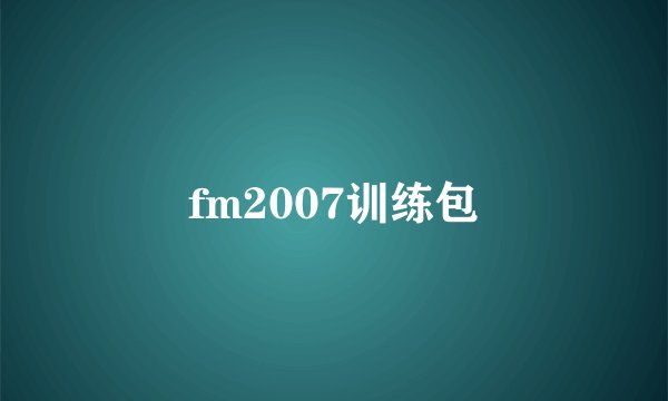 fm2007训练包