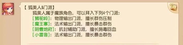 梦幻西游手游狐美人能加入什么门派 狐美人可选门派介绍