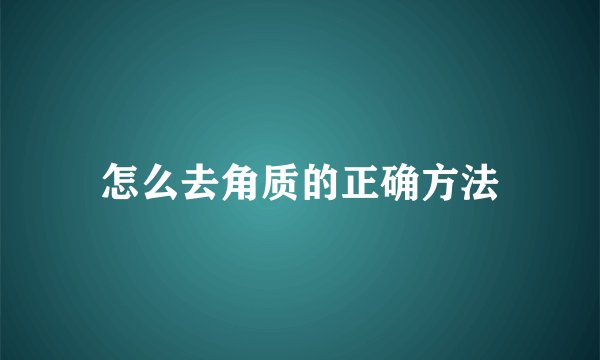 怎么去角质的正确方法